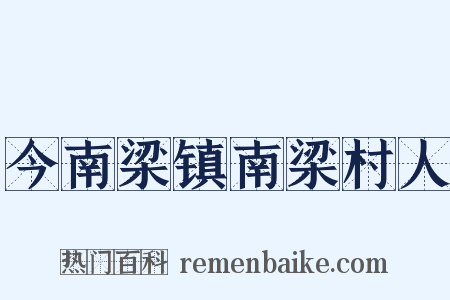 今南梁镇南梁村人是什么意思的图片